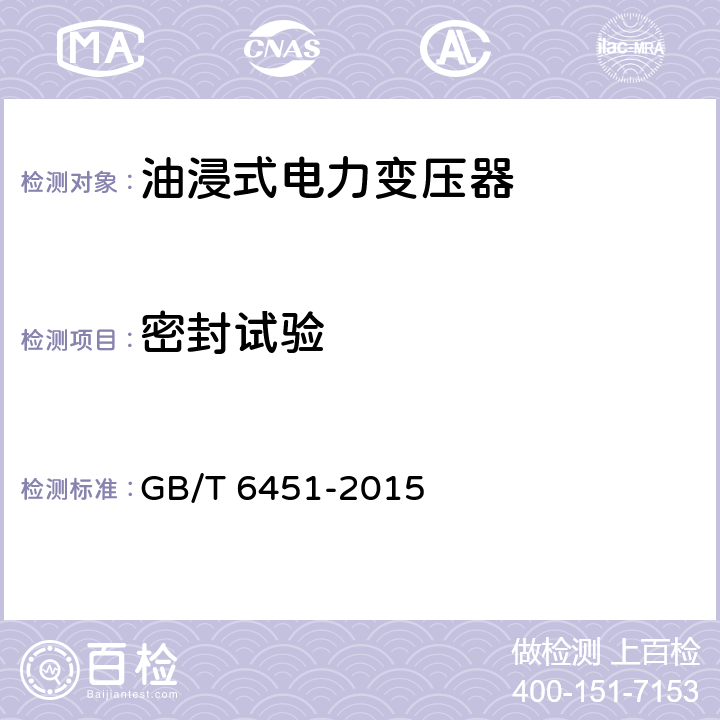 密封试验 油浸式电力变压器技术参数和要求 GB/T 6451-2015 4.3.4,5.3.6