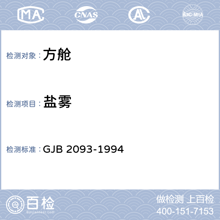 盐雾 GJB 2093-1994 军用方舱通用试验方法  方法109