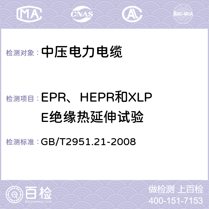 EPR、HEPR和XLPE绝缘热延伸试验 电缆和光缆绝缘和护套材料通用试验方法 第21部分:弹性体混合料专用试验方法--耐臭氧试验--热延伸试验--浸矿物油试验 GB/T2951.21-2008 9