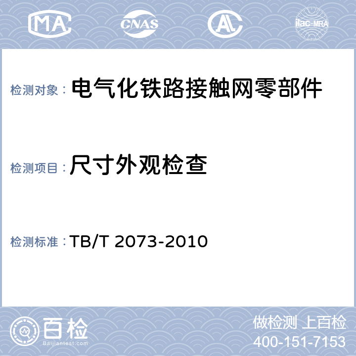 尺寸外观检查 电气化铁路接触网零部件技术条件 TB/T 2073-2010 5.3