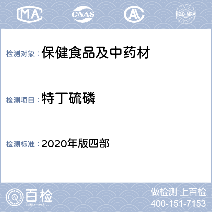 特丁硫磷 《中国药典》通则 2020年版四部 2341 农药残留量测定法