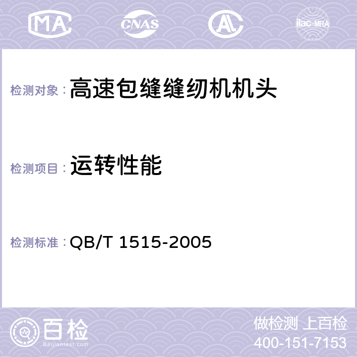 运转性能 工业用缝纫机 高速包缝缝纫机机头 QB/T 1515-2005 6.4