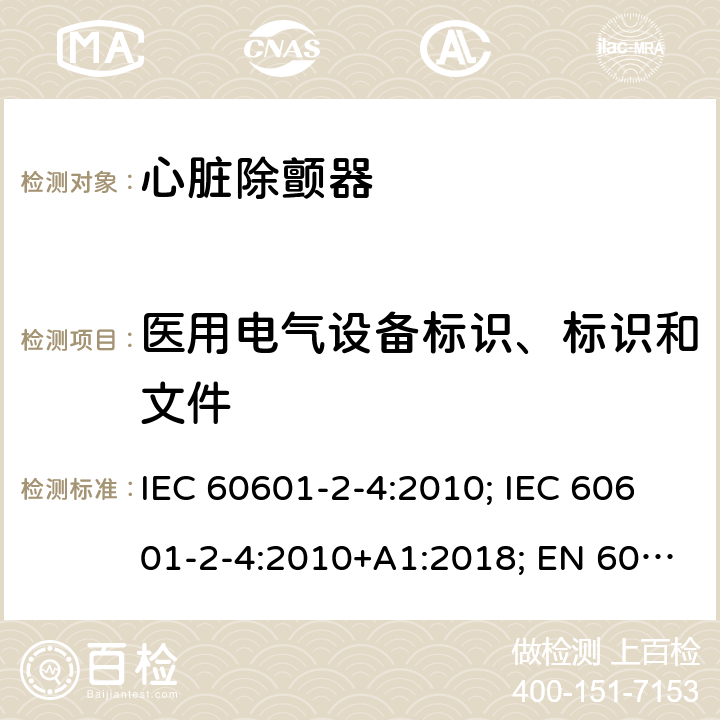 医用电气设备标识、标识和文件 医用电气设备 第2-4部分:心脏除颤器的安全专用要求 IEC 60601-2-4:2010; IEC 60601-2-4:2010+A1:2018; EN 60601-2-4:2011; EN 60601-2-4:2011+A1:2019 201.7