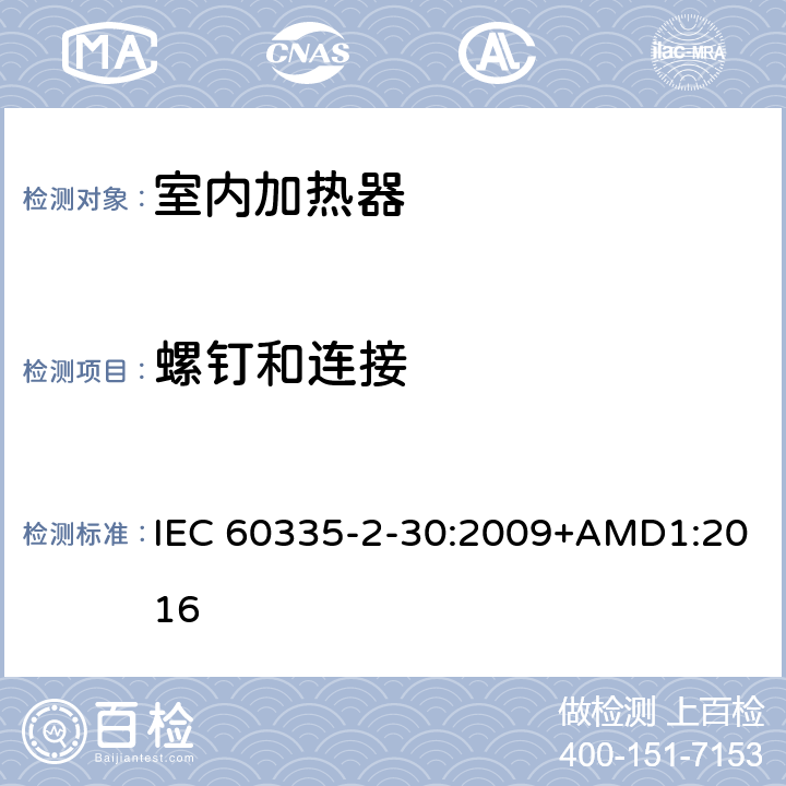 螺釘和連接 家用和類似用途電器的安全 第2部分 室內加熱器的特殊要求 IEC 60335-2-30:2009+AMD1:2016 28