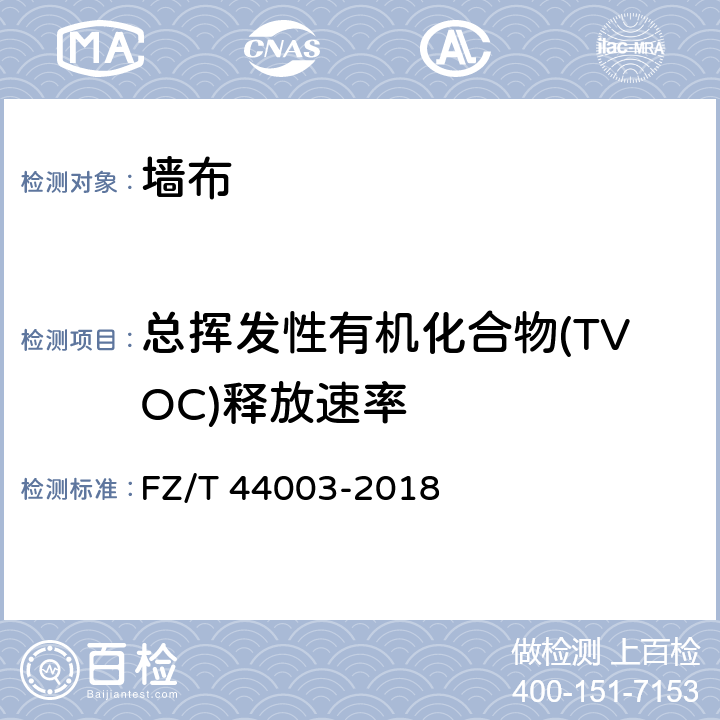 总挥发性有机化合物(TVOC)释放速率 墙布 FZ/T 44003-2018 51./6.2、附录A