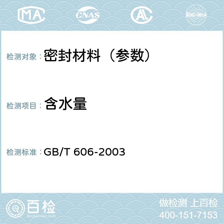 含水量 化学试剂 水分测定通用方法 卡尔.费休法 GB/T 606-2003