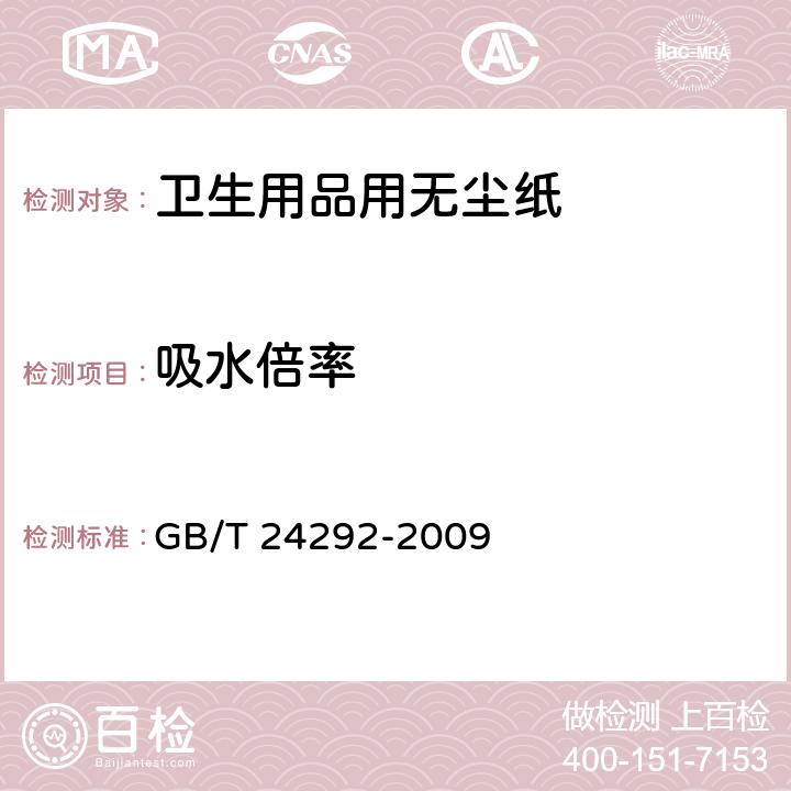 吸水倍率 卫生用品用无尘纸 GB/T 24292-2009