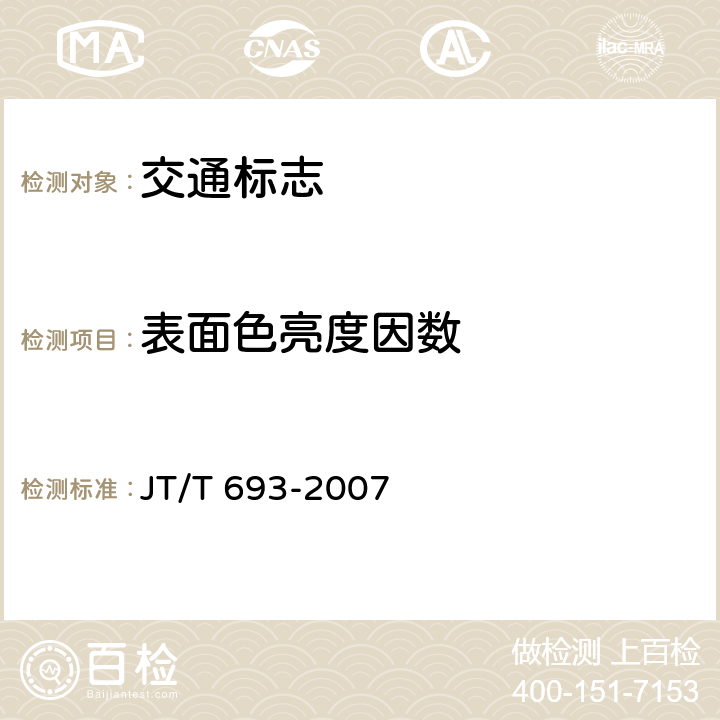 表面色亮度因数 荧光反光膜和荧光反光标记材料昼间色度性能测试方法 JT/T 693-2007 6