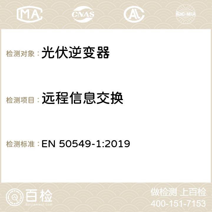 远程信息交换 发电站与配电网并网的要求第1部分：连接到低压配电网的B类及以下发电设备 EN 50549-1:2019 4.12