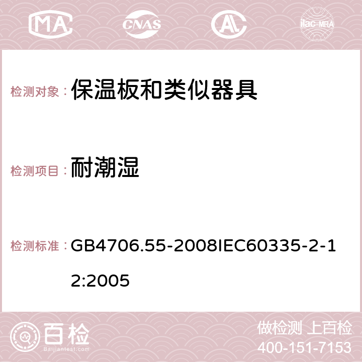 耐潮湿 家用和类似用途电器的安全保温板和类似器具的特殊要求 GB4706.55-2008 GB4706.55-2008
IEC60335-2-12:2005 15