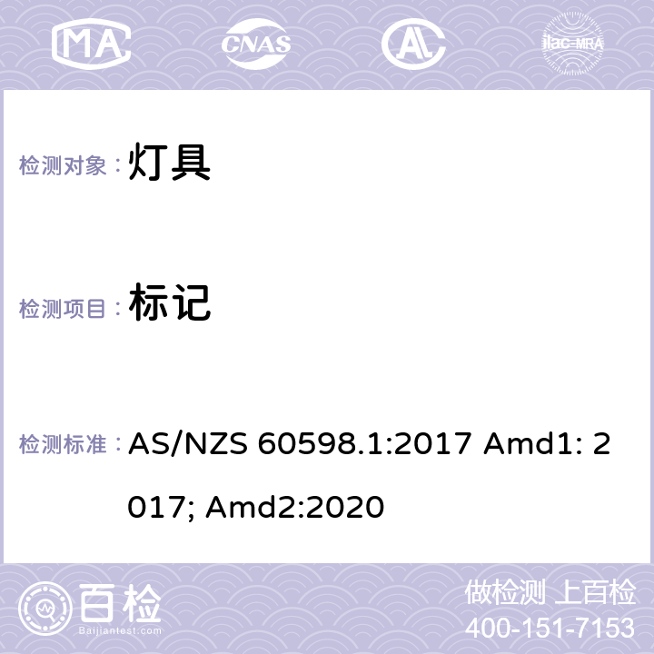 标记 灯具 第1部分:一般要求与试验 AS/NZS 60598.1:2017 Amd1: 2017; Amd2:2020 3