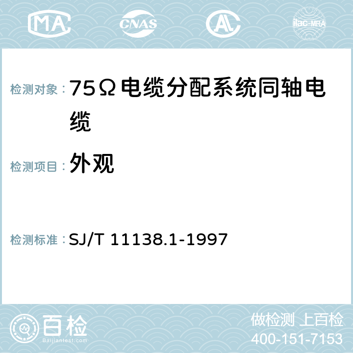 外观 SJ/T 11138.1-1997 SYWV-75-5型电缆分配系统用物理发泡聚乙烯绝缘同轴电缆