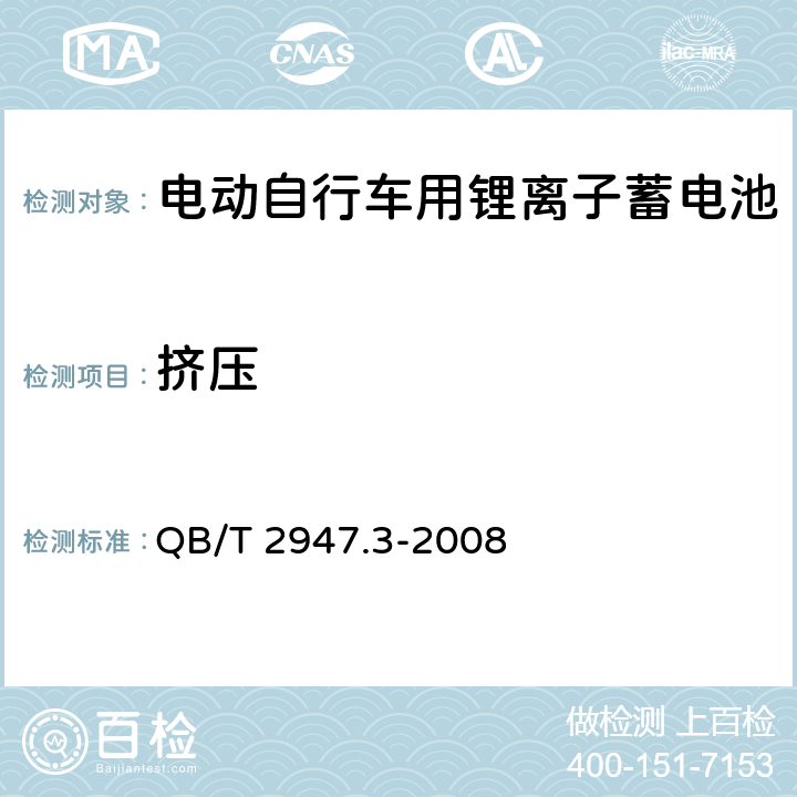 挤压 电动自行车用蓄电池及充电器 第3部分:锂离子蓄电池 QB/T 2947.3-2008 5.1.6.11