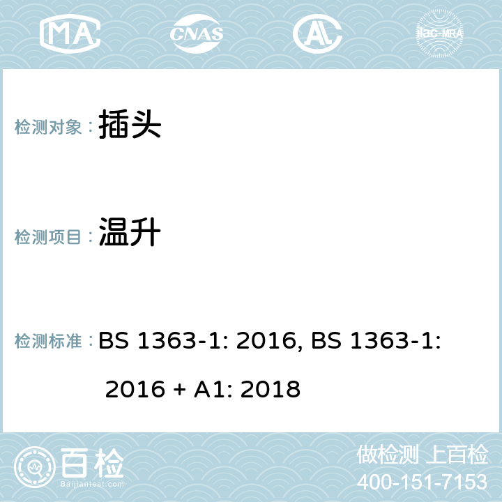 温升 插头、插座、转换器和连接单 元： 第1 部分 可拆线和不可拆线13A带熔断器 插头的规范 BS 1363-1: 2016, BS 1363-1: 2016 + A1: 2018 16