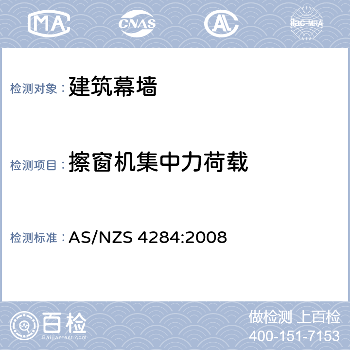 擦窗机集中力荷载 建筑幕墙的测试 AS/NZS 4284:2008 8