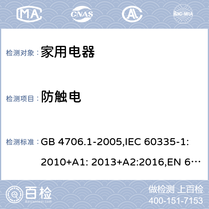 防触电 家用和类似用途电器的安全　第1部分：通用要求 GB 4706.1-2005,IEC 60335-1:2010+A1: 2013+A2:2016,EN 60335-1:2012+A11: 2014+A2:2016, AS/NZS 60335.1:2011 8