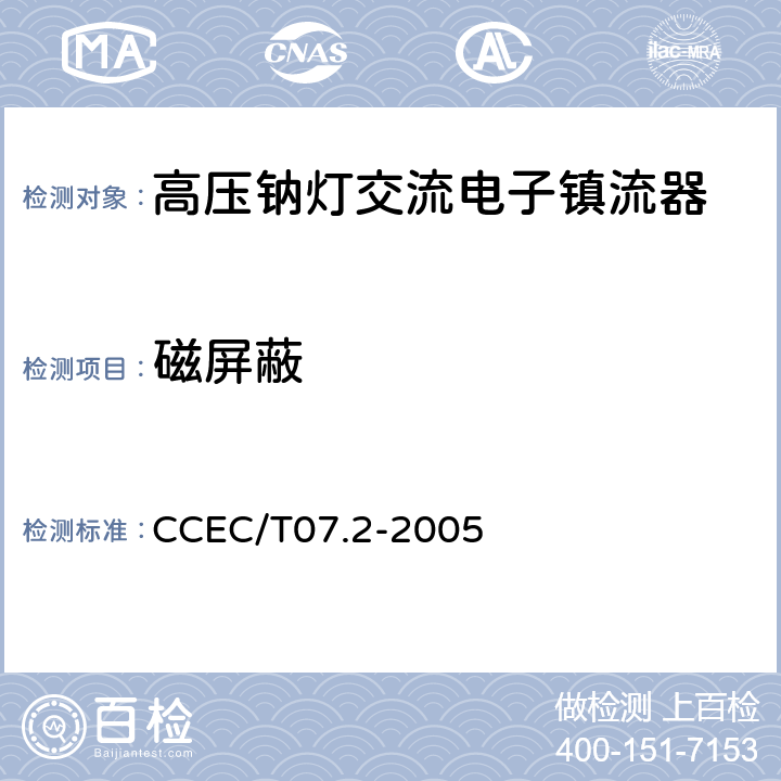 磁屏蔽 高压钠灯交流电子镇流器一般要求、安全要求和性能要求 CCEC/T07.2-2005 19.9