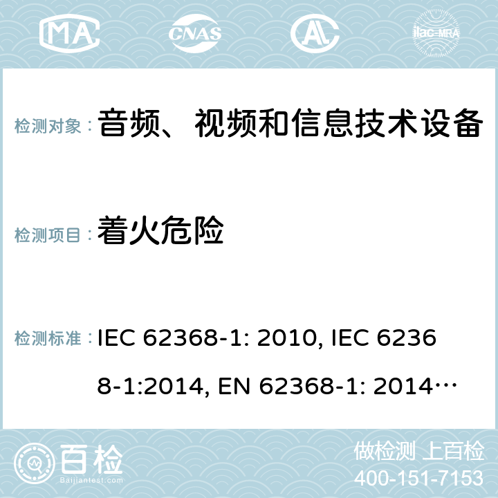 着火危险 音频、视频和信息技术设备安全要求 IEC 62368-1: 2010, IEC 62368-1:2014, EN 62368-1: 2014, IEC 62368-1: 2018, EN 62368-1:2014 + A11: 2017, AS/NZS 62368.1:2018, EN IEC 62368-1:2020, EN IEC 62368-1: 2020+A11:2020 第6章