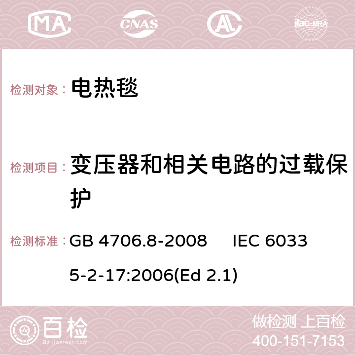 变压器和相关电路的过载保护 家用和类似用途电器的安全 电热毯、电热垫及类似柔性发热器具的特殊要求 GB 4706.8-2008 IEC 60335-2-17:2006(Ed 2.1) 17