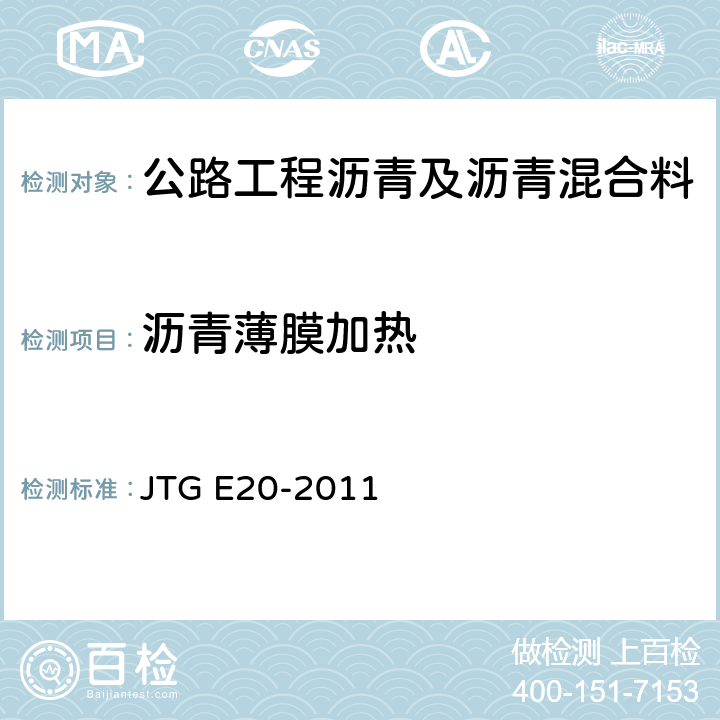 沥青薄膜加热 公路工程沥青及沥青混合料试验规程 JTG E20-2011