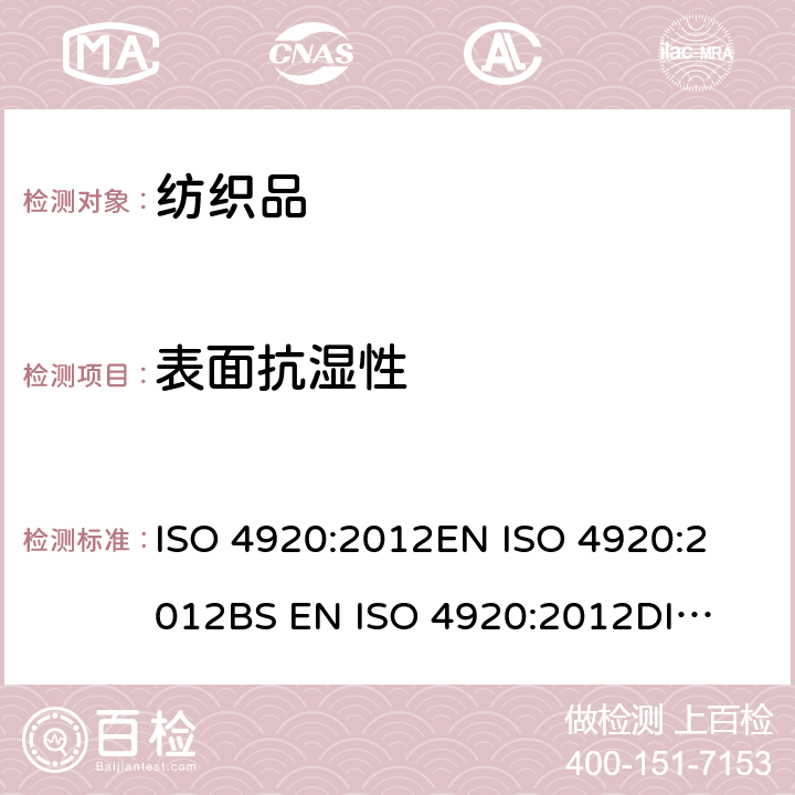 表面抗湿性 纺织品 防水性能的检测和评价 沾水法 ISO 4920:2012
EN ISO 4920:2012
BS EN ISO 4920:2012
DIN EN ISO 4920:2012