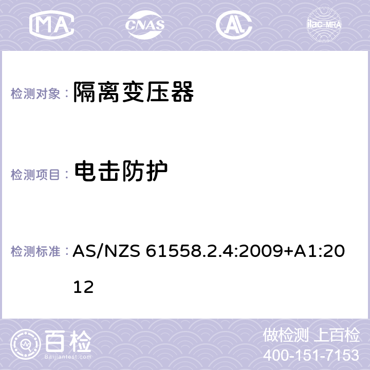 电击防护 电源电压为1100V及以下的变压器、电抗器、电源装置和类似产品的安全第5部分：隔离变压器和内装隔离变压器的电源装置的特殊要求和试验 AS/NZS 61558.2.4:2009+A1:2012 9