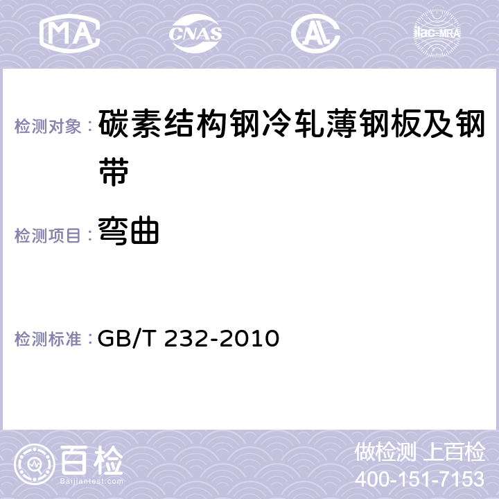弯曲 金属材料　弯曲试验方法 GB/T 232-2010 6