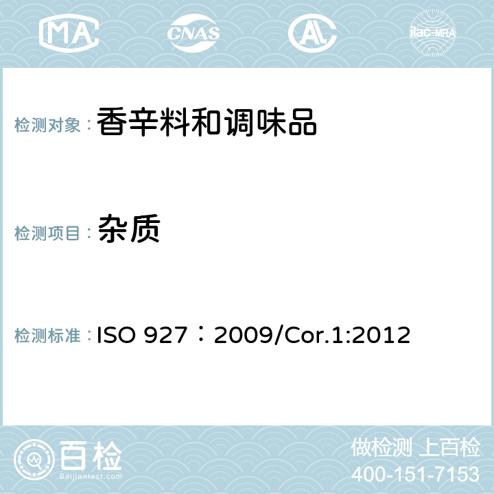 杂质 香料和调味品 外来杂质和杂质含量的测定 ISO 927：2009/Cor.1:2012