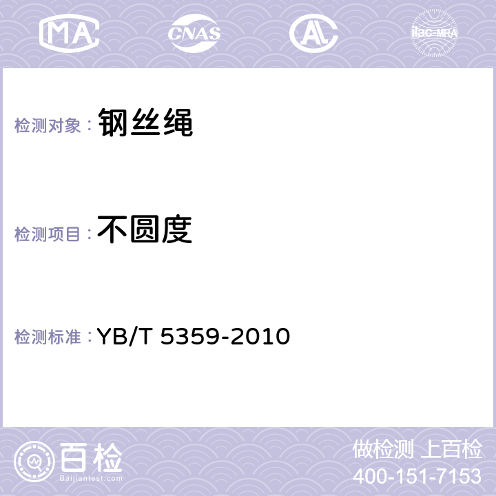 不圆度 压实股钢丝绳 YB/T 5359-2010 8.1.2