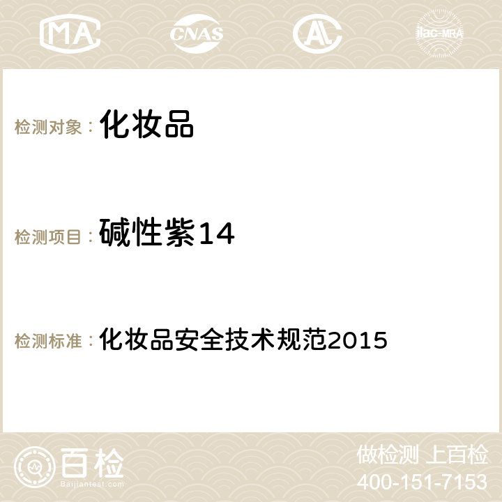 堿性紫14 染料 化妝品安全技術(shù)規(guī)范2015 第四章 6.1