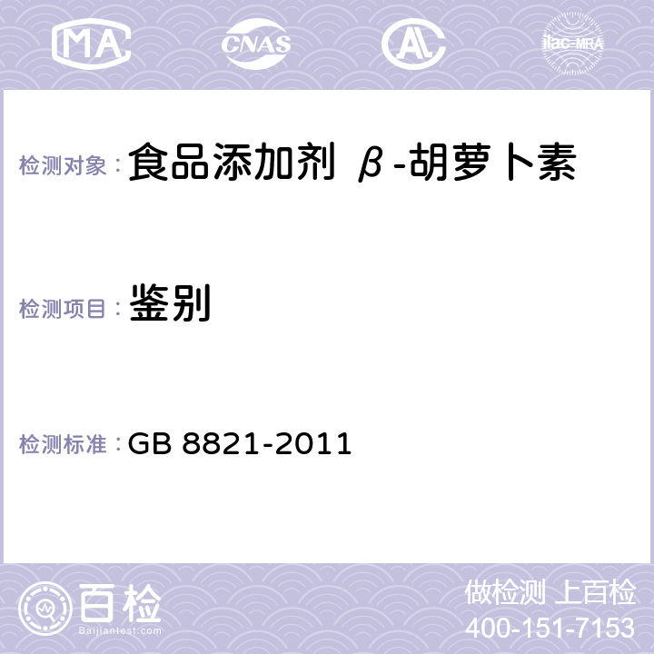 鉴别 食品安全国家标准 食品添加剂 β-胡萝卜素 GB 8821-2011