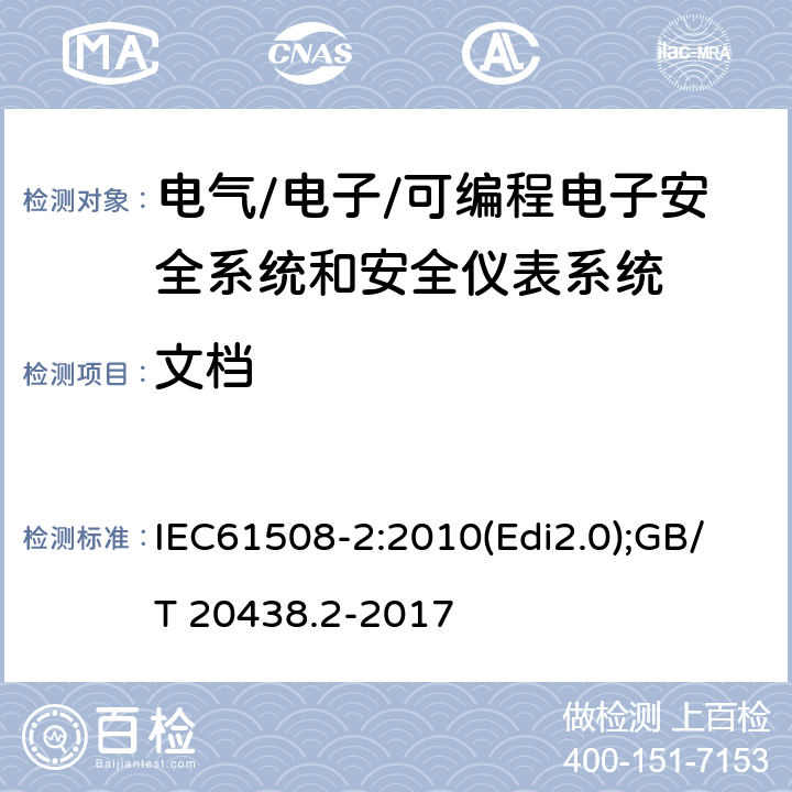 文档 电气/电子/可编程电子安全相关系统的功能安全-第2部分:电气/电子/可编程电子安全相关系统的要求 IEC61508-2:2010(Edi2.0);GB/T 20438.2-2017 5