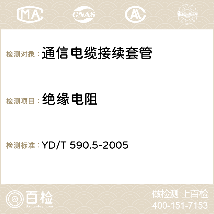 绝缘电阻 通信电缆塑料护套接续套管 第五部分:通气式装配套管 YD/T 590.5-2005