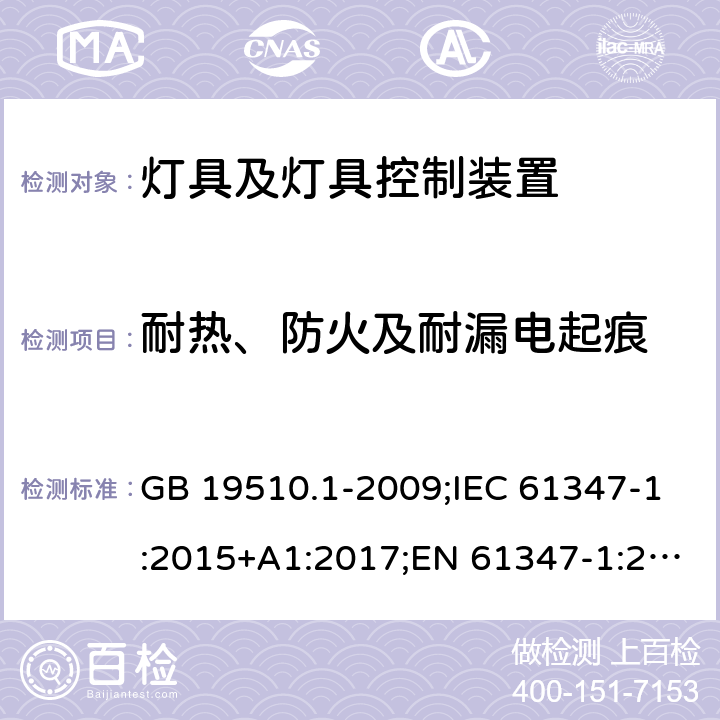 耐热、防火及耐漏电起痕 灯的控制装置 第1部分：一般要求和安全要求 GB 19510.1-2009;IEC 61347-1:2015+A1:2017;EN 61347-1:2015;AS/NZS 61347.1-2016+A1:2018 18