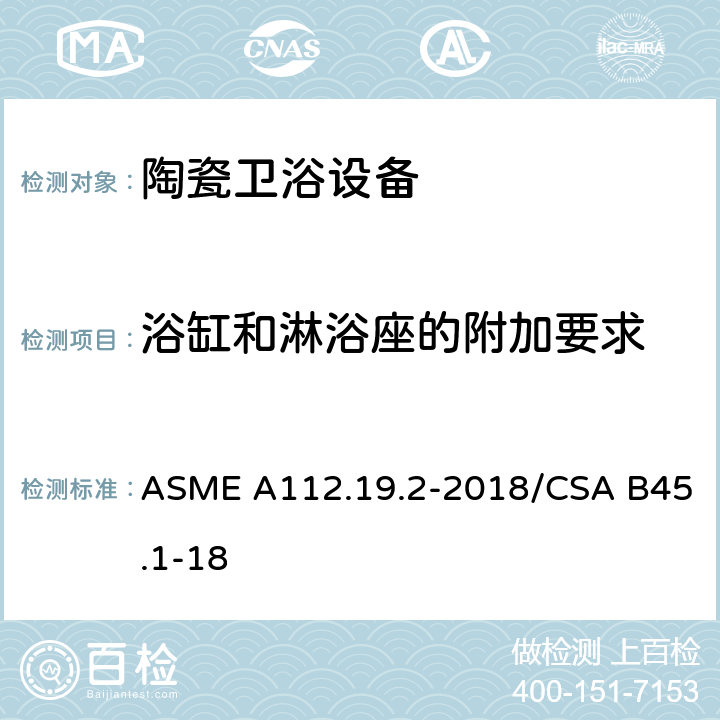 浴缸和淋浴座的附加要求 ASME A112.19 陶瓷卫浴设备 .2-2018/CSA B45.1-18 4.9