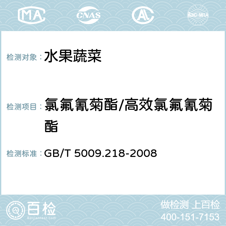 氯氟氰菊酯/高效氯氟氰菊酯 水果和蔬菜中多种农药残留量的测定 GB/T 5009.218-2008