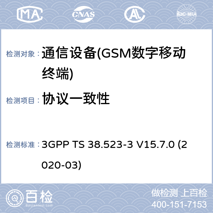 协议一致性 5GS；用户设备（UE）一致性规范；第3部分：协议测试套件 3GPP TS 38.523-3 V15.7.0 (2020-03)