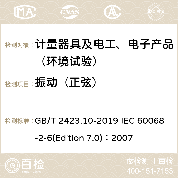 振动（正弦） 电工电子产品环境试验 第2部分: 试验方法 试验Fc: 振动(正弦) GB/T 2423.10-2019 IEC 60068-2-6(Edition 7.0)：2007 6-11
