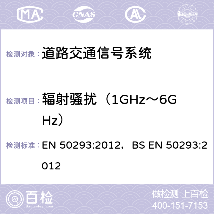 辐射骚扰（1GHz～6GHz） 道路交通信号系统-电磁兼容 EN 50293:2012，BS EN 50293:2012 7