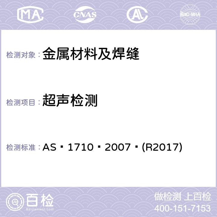 超声检测 无损检测－碳钢和低合金钢板以及万能型钢的超声波 AS 1710—2007 (R2017)