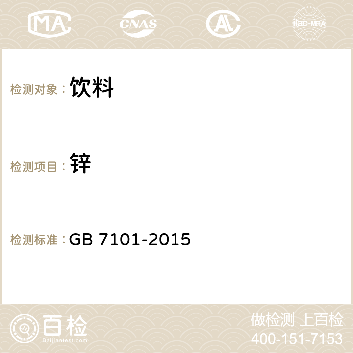 锌 食品安全国家标准 饮料 GB 7101-2015 3.3/GB 5009.14-2017