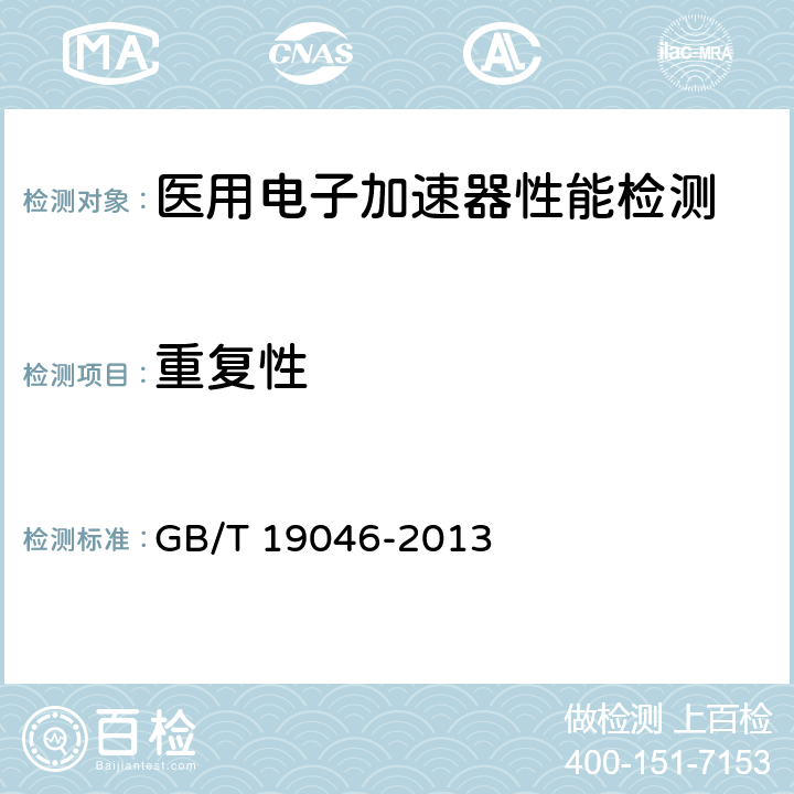 重复性 医用电子加速器验收试验和周期检验规程 GB/T 19046-2013 /