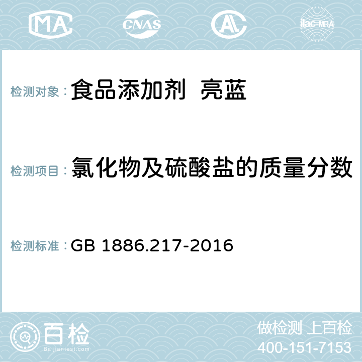 氯化物及硫酸盐的质量分数 食品安全国家标准 食品添加剂 亮蓝 GB 1886.217-2016 附录A.5