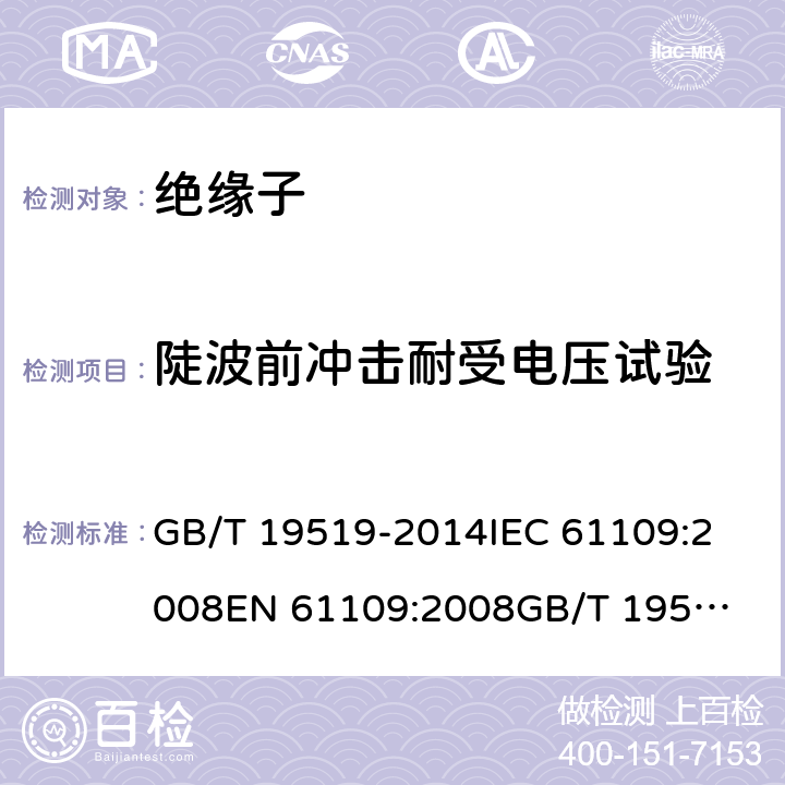 陡波前冲击耐受电压试验 架空线路绝缘子 标称电压高于1 000 V交流系统用悬垂和耐张复合绝缘子 定义、试验方法及接收准则 GB/T 19519-2014
IEC 61109:2008
EN 61109:2008
GB/T 19519-2004 12.6