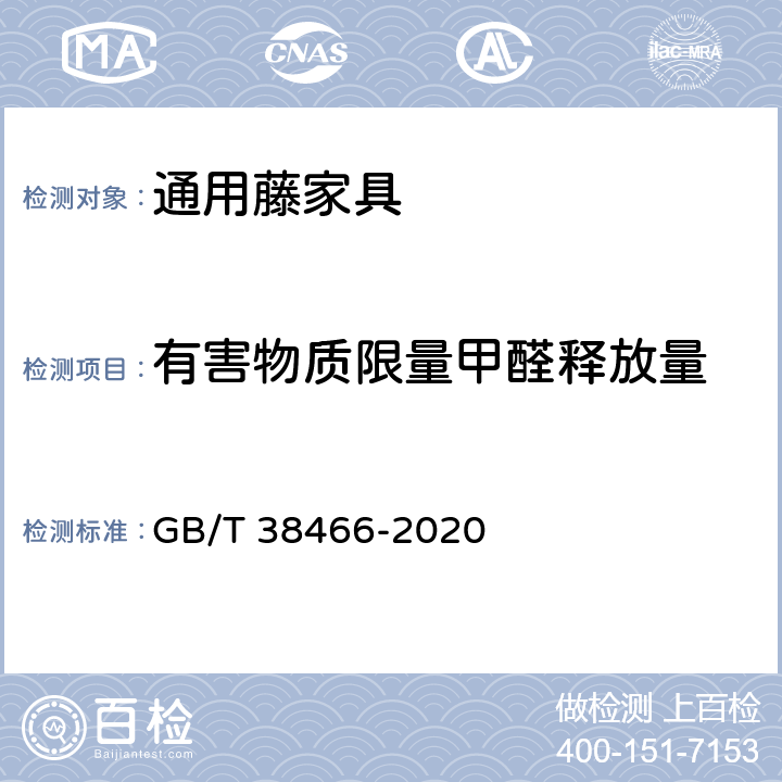 有害物质限量甲醛释放量 藤家具通用技术条件 GB/T 38466-2020 5.7/6.7.1