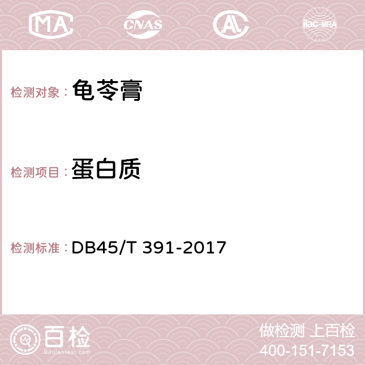 蛋白质 地理标志产品 梧州龟苓膏 DB45/T 391-2017 9.2.1