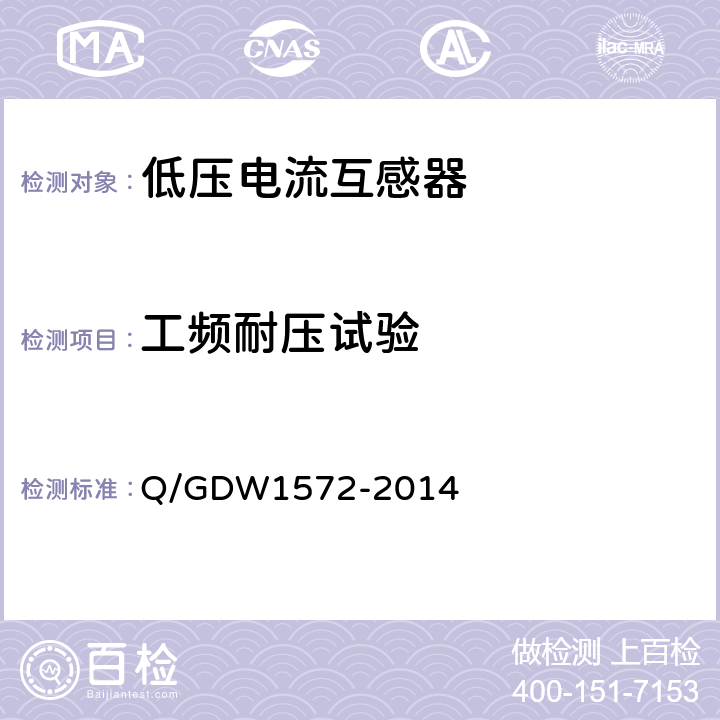 工频耐压试验 计量用低压电流互感器 Q/GDW1572-2014 7.3