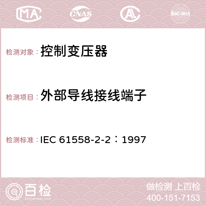 外部导线接线端子 IEC 61558-2-2-1997 电力变压器、电源装置和类似产品的安全 第2-2部分:控制变压器的特殊要求