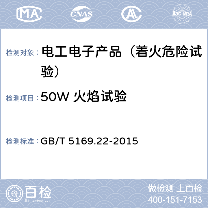 50W 火焰试验 电工电子产品着火危险试验 第22部分：试验火焰 50W火焰 装置和确认试验方法 GB/T 5169.22-2015 4