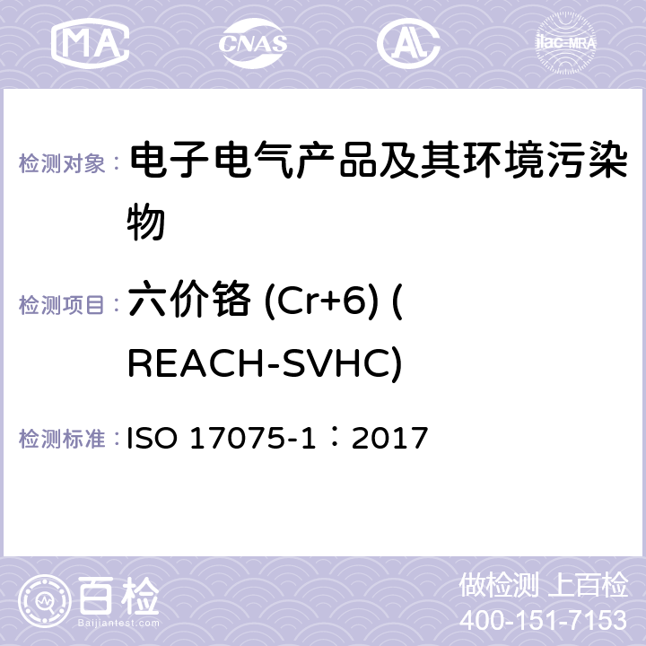 六价铬 (Cr+6) (REACH-SVHC) 皮革中六价铬的测定 第1部分：比色法 ISO 17075-1：2017